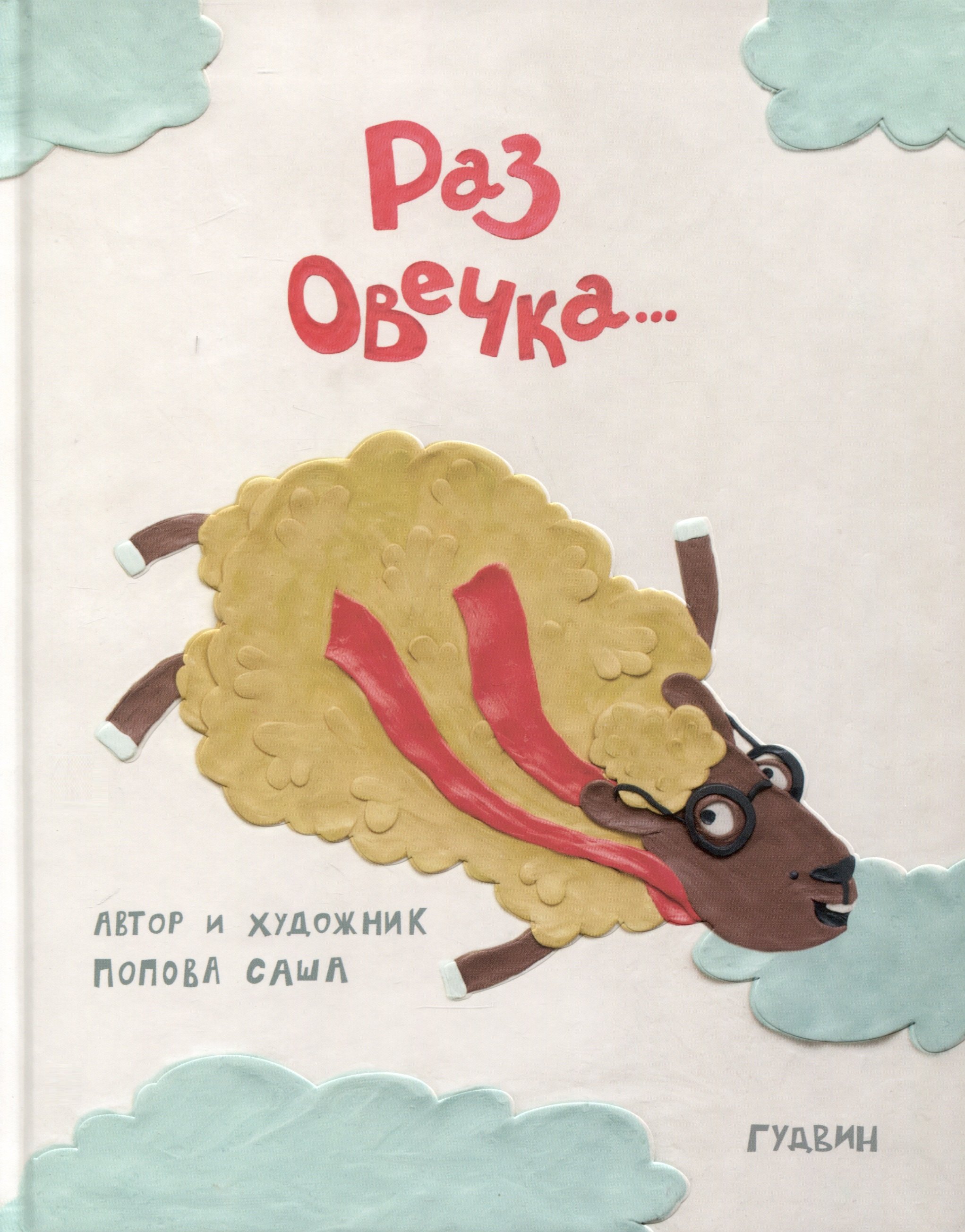 Саша Попова Раз овечка…