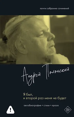 Полонский Андрей Валентинович Я был, и второй раз меня не будет