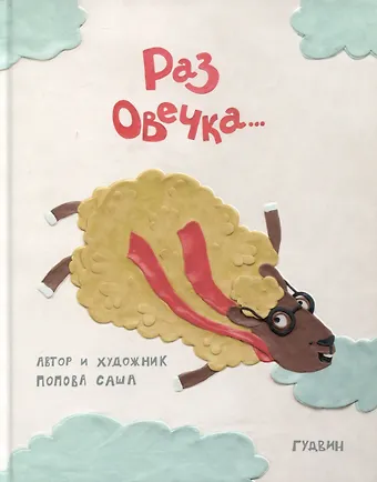 Саша Попова Раз овечка…